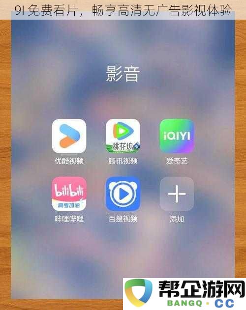 9I 享受免费高清影视观看，无广告干扰，畅快体验每一刻