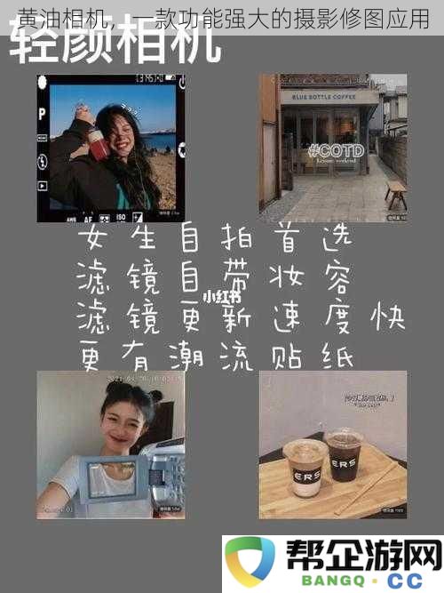 黄油相机：一款集强大摄影与修图功能于一体的应用程序