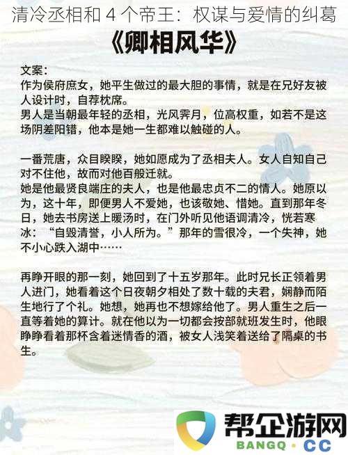 冷艳丞相与四位帝王的权谋爱恨纠葛：历史背后的情感纷争