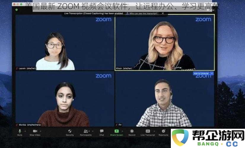 全新升级的美国 ZOOM 视频会议平台，让远程办公和学习效率倍增