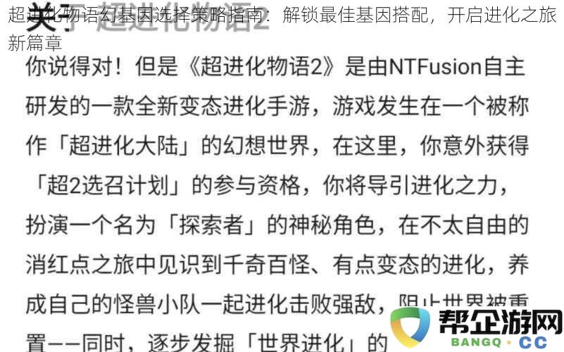 超进化物语基因选择全攻略：揭示最佳基因组合，开启全新进化旅程