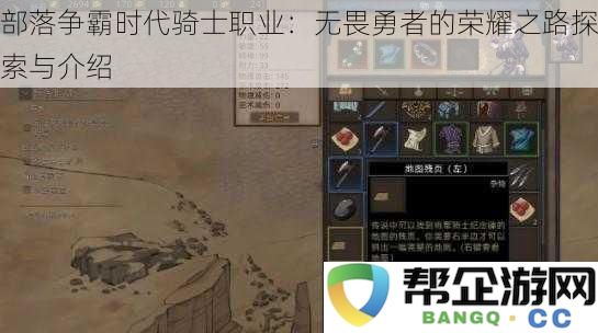 部落争霸时代骑士职业揭秘：无畏勇者在荣耀之路上的探险与故事