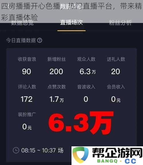 四房播播快乐色播，热门直播平台带你领略精彩直播新体验