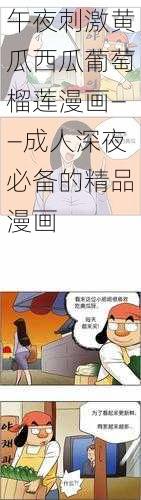 深夜成人漫画精选——刺激的黄瓜西瓜葡萄与榴莲的奇妙之旅