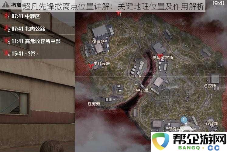 超凡先锋撤离点位置解析：重要地理坐标及其战术意义详细解读