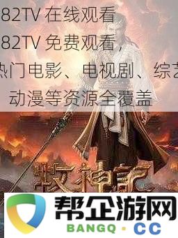 182TV 在线流媒体平台，免费观看热门影视、综艺、动漫等精彩内容资源