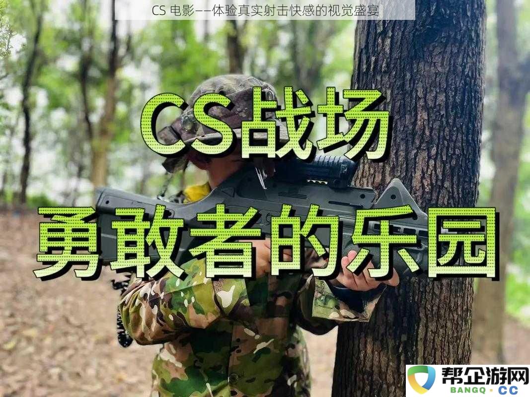 CS 电影——沉浸在真实枪战体验中的视觉震撼之旅