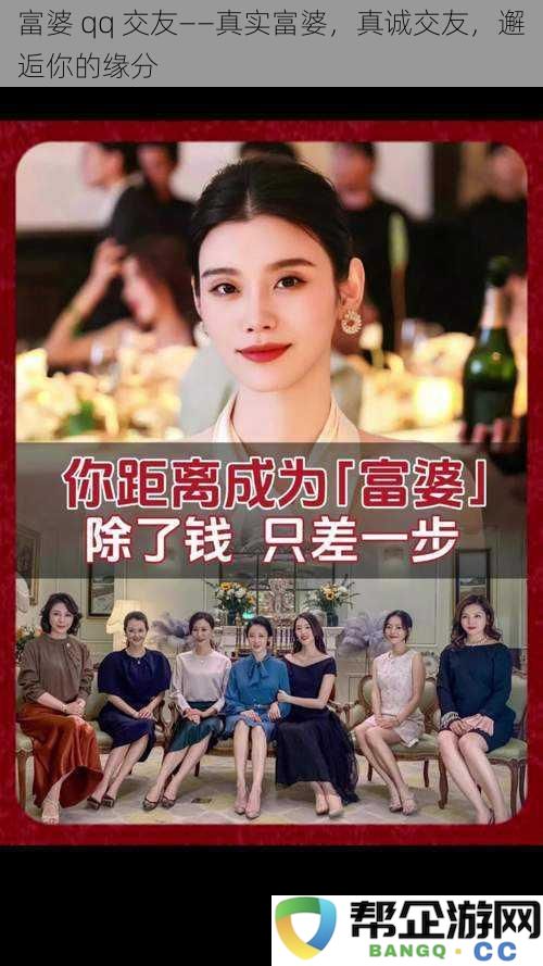 真实富豪交友平台——与真诚富婆相识，开启你的缘分之旅