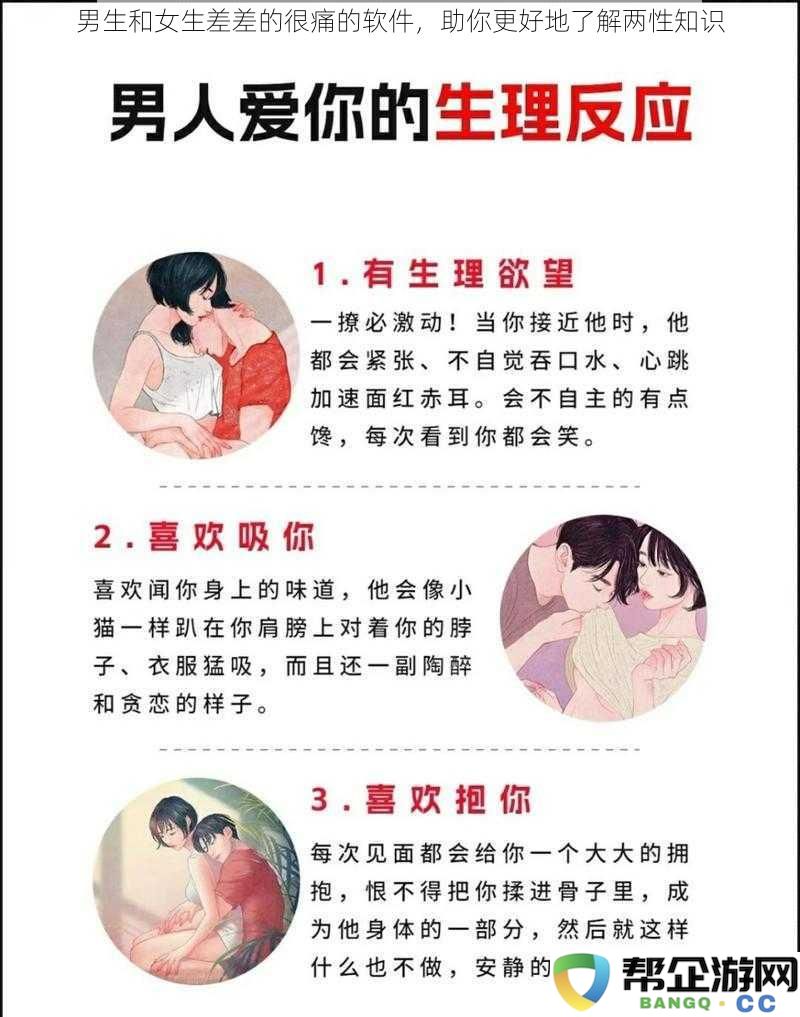 男生女生在两性理解上存在差异的软件，助你深入了解性别知识