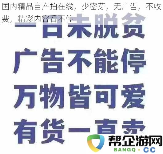 国内高品质视频在线观看，内容丰富无广告，免收费畅享精彩不间断