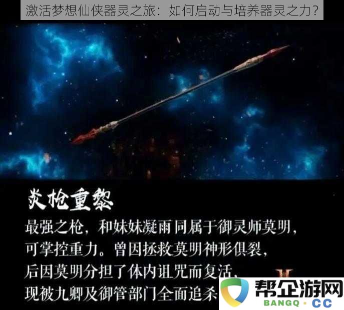 踏上梦想之路：揭秘激活与培养器灵之力的修炼之旅