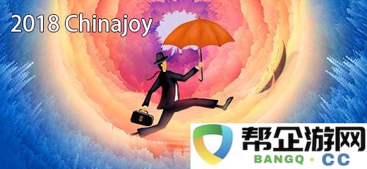 2018ChinaJoy会议活动安排全面指南-现正积极收集中