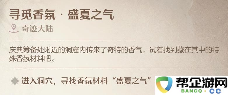 《无限暖暖》寻觅香氛盛夏之气洞穴位置一览