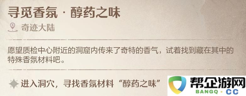 《无限暖暖》探索香氛醇药之味任务详细攻略分享