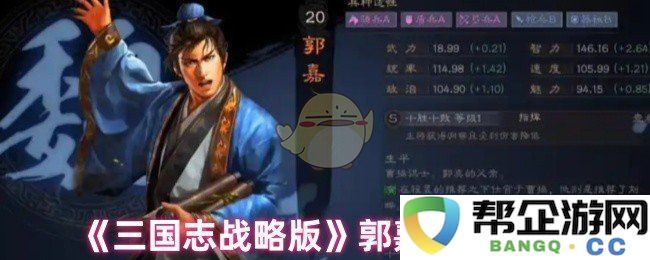 《三国志战略版》郭嘉技能加点详解与实用攻略