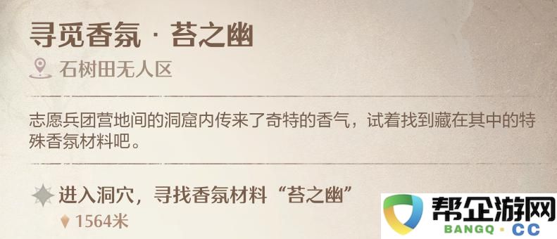 《无限暖暖》香氛苔之幽任务攻略指南及详细攻略分享