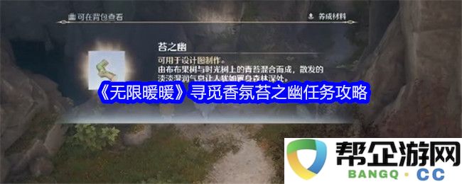 《无限暖暖》香氛苔之幽任务攻略指南及详细攻略分享