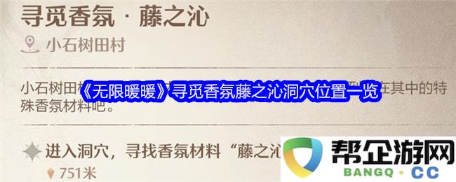 《无限暖暖》香氛藤之沁洞穴位置详细指南及寻觅技巧分享