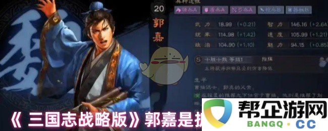 《三国志战略版》中郭嘉的使用价值分析：拆解还是保留，你该如何选择？