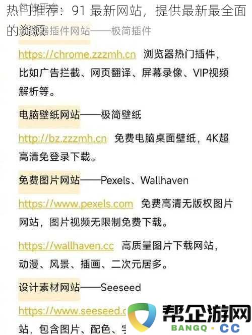 最新网站推荐：91 提供最全面、最新资源的平台，让你轻松获取所需信息