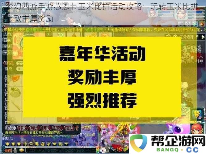 梦幻西游手游感恩节玉米比拼活动全攻略：畅享比拼乐趣，赢取丰厚奖励