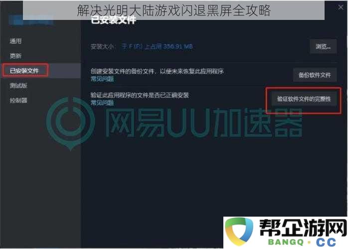 光明大陆游戏崩溃与黑屏问题解决方案全集，助你轻松应对各种突发状况