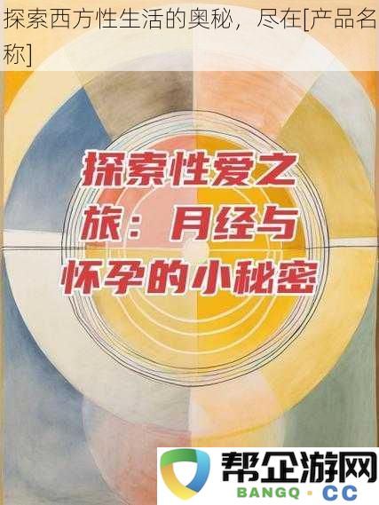 揭开西方性生活的神秘面纱，尽在[产品名称]