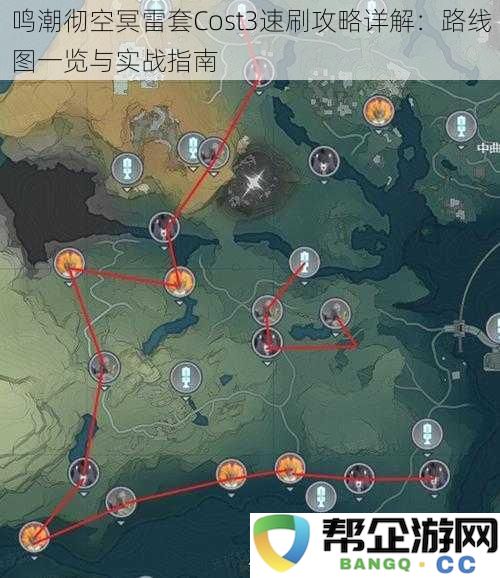 鸣潮彻空冥雷套Cost3快速刷图技巧详解：实用路线图与战斗策略推荐