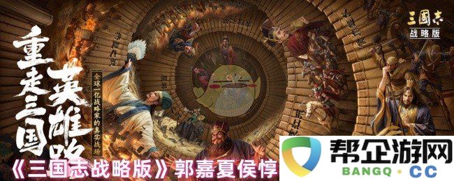 《三国志战略版》郭嘉与夏侯惇战法组合最佳阵容搭配详解攻略