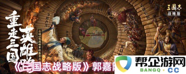 《三国志战略版》中郭嘉最佳阵容推荐与排名分析