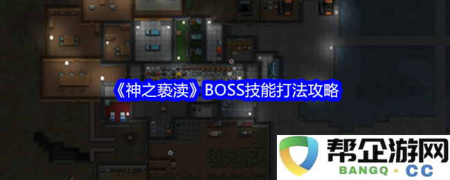 《神之亵渎》游戏BOSS技能攻克指南与技巧解析