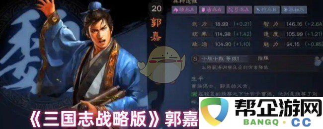 《三国志战略版》郭嘉技能组合最佳搭配全面解析