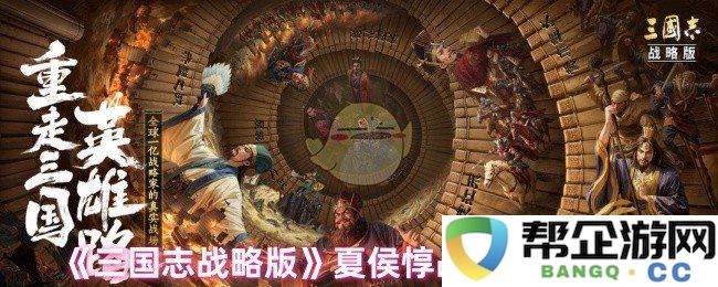 《三国志战略版》夏侯惇最佳战法搭配全解析与推荐