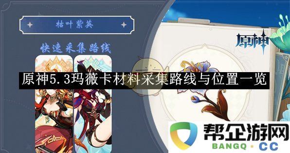 《原神》5.3版本玛薇卡材料获取路线与位置全攻略