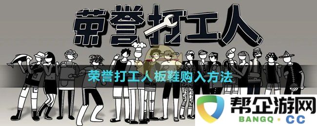 《荣誉打工人》系列板鞋的获取途径与实用购买技巧