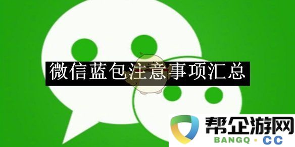 《微信》蓝包使用指南及注意事项详解