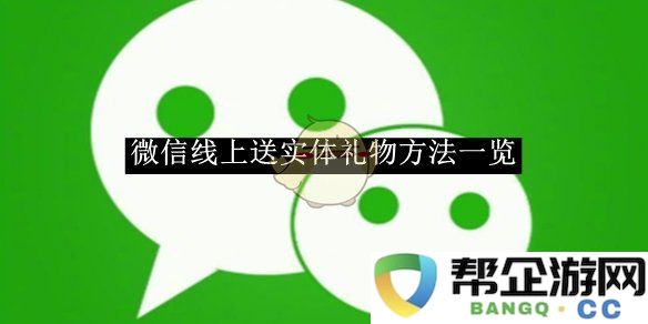 《微信》送实体礼物的多种线上操作方法全解