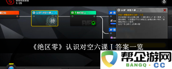 《绝区零》对空六课Ⅰ的完整答案及详细解析一览