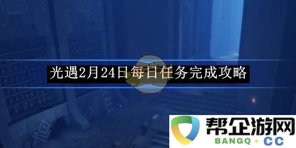 《光遇》12月24日每日任务详尽攻略与完成技巧分享