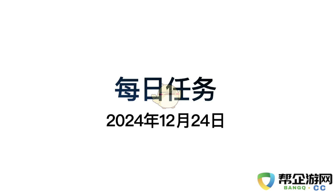 《光遇》12月24日每日任务详尽攻略与完成技巧分享