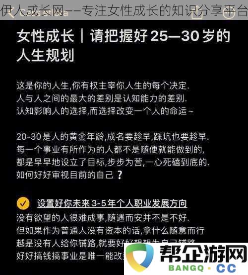 女性成长知识分享平台——伊人成长网助力每位女性的自我提升与发展