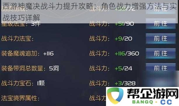 西游神魔决战斗力提升全攻略：角色战力增强技巧与实战策略全面解析