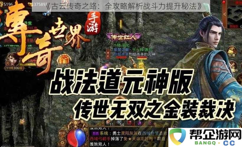 《古云传奇之路：全方位解析战斗力提升秘籍与技巧》