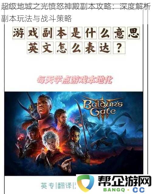 超级地城之光愤怒神殿副本技巧分享：全面剖析副本玩法与战斗策略