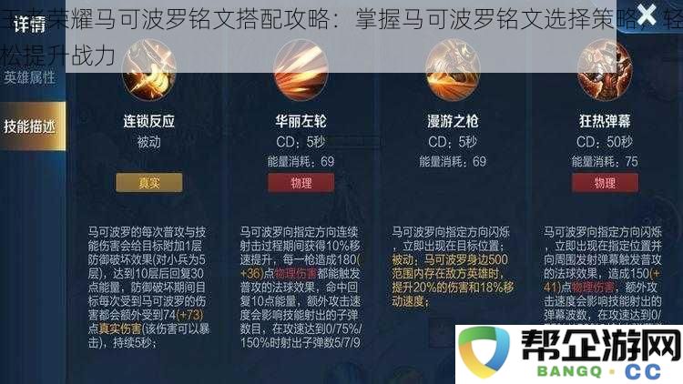 王者荣耀马可波罗铭文选择指南：精准掌握铭文搭配策略，快速提升游戏实力