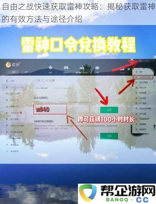 自由之战迅速获得雷神的策略：全面解析获取雷神的有效途径与技巧介绍