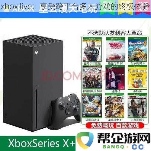 Xbox Live：畅享无缝跨平台多人游戏的极致乐趣与体验