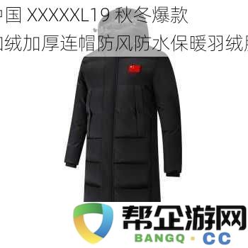 中国 XXXXXL19 秋冬热销加绒加厚防风防水保暖连帽羽绒服