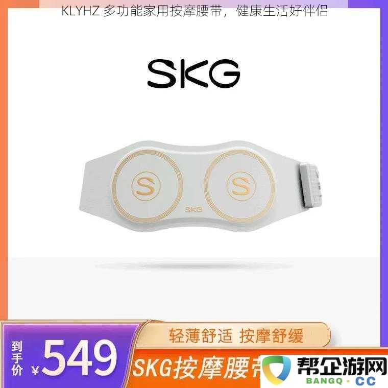 KLYHZ 智能家用按摩腰带，助力健康生活的理想伴侣