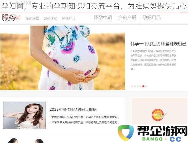 孕妇之家，专为准妈妈提供全面的孕期知识与温暖交流服务平台